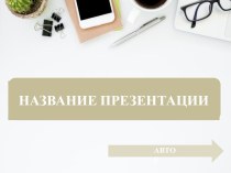 Шаблон для интерактивной презентации