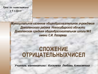 Презентация к уроку закрепления по теме Сложение отрицательных чисел, 6 класс