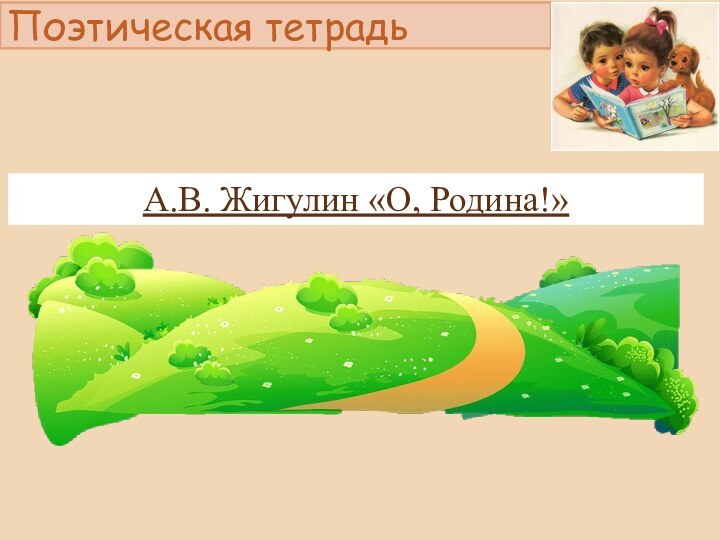 Поэтическая тетрадьА.В. Жигулин «О, Родина!»