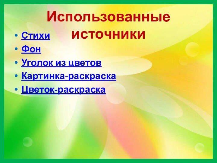 Использованные источникиСтихи ФонУголок из цветовКартинка-раскраскаЦветок-раскраска