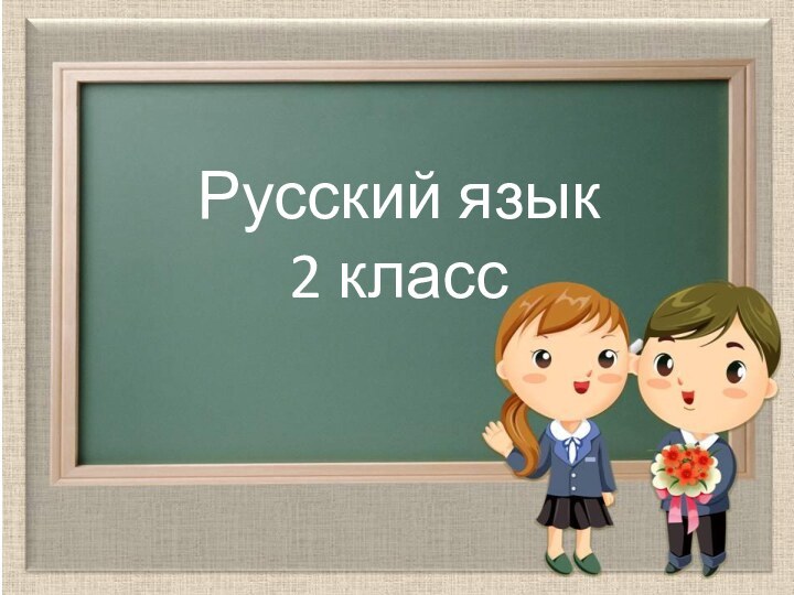 Русский язык 2 класс