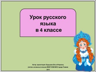 Презентация к уроку русского языка Наречие, 4 класс