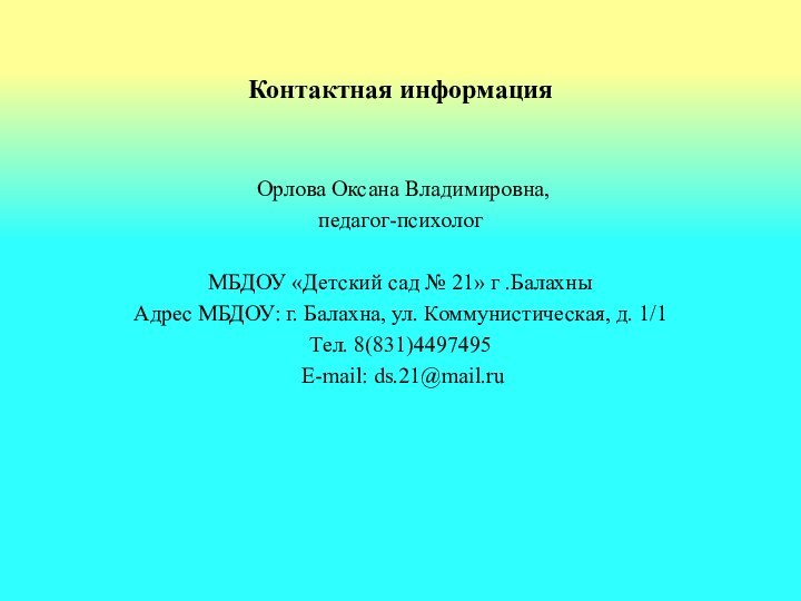 Контактная информация  Орлова Оксана Владимировна, педагог-психолог МБДОУ «Детский сад №