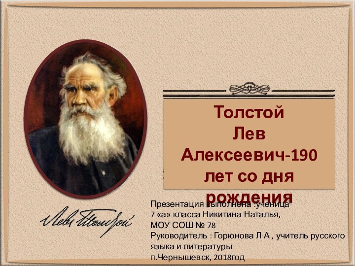 ТолстойЛев Алексеевич-190 лет со дня рожденияПрезентация выполнена :ученица 7 «а» класса Никитина