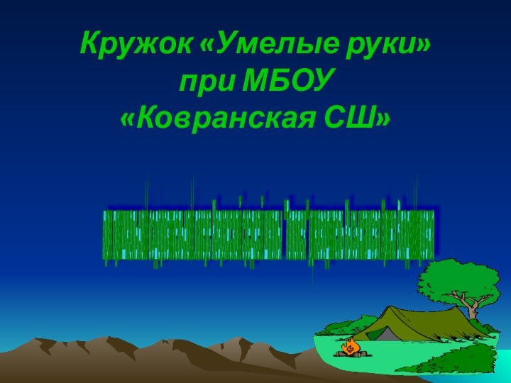 Кружок «Умелые руки» при МБОУ  «Ковранская СШ» при пришкольном оздоровительном лагере