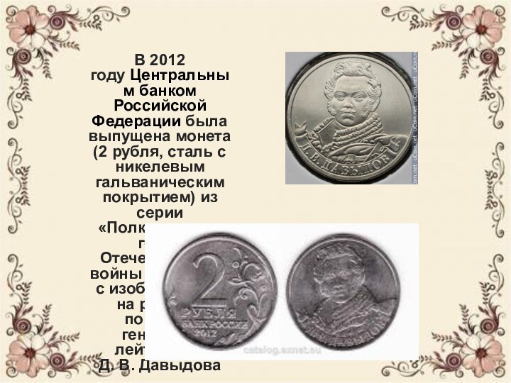 В 2012 году Центральным банком Российской Федерации была выпущена монета (2 рубля, сталь с