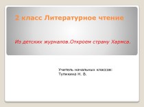 Презентация к уроку литературного чтения 2 класс по теме: Из детских журналов. Откроем страну Хармса