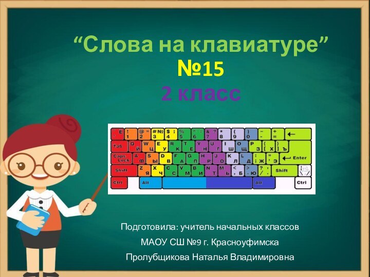 “Слова на клавиатуре” №15 2 классПодготовила: учитель начальных классов МАОУ СШ №9 г. КрасноуфимскаПролубщикова Наталья Владимировна