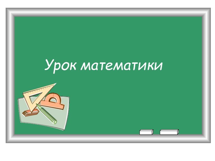 Урок математики