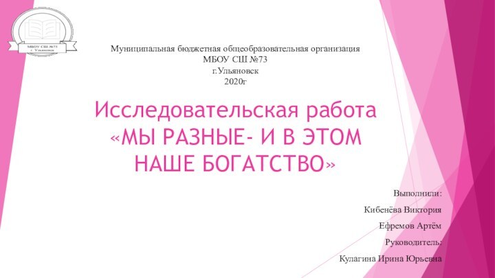 Муниципальная бюджетная общеобразовательная организация  МБОУ СШ №73 г.Ульяновск 2020г  Исследовательская