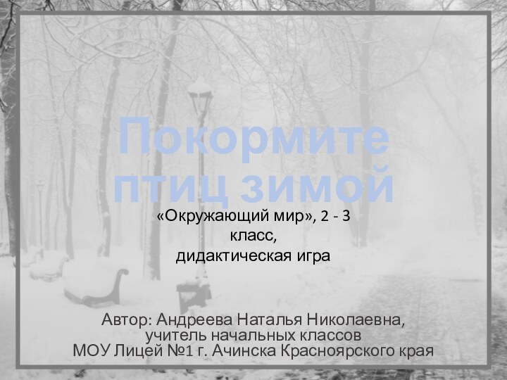 Автор: Андреева Наталья Николаевна, учитель начальных классовМОУ Лицей №1 г. Ачинска Красноярского