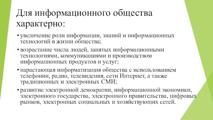 Для информационного общества характерно:увеличение роли информации, знаний и информационных технологий в жизни