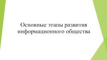 Презентация Основные этапы развития информационного общества