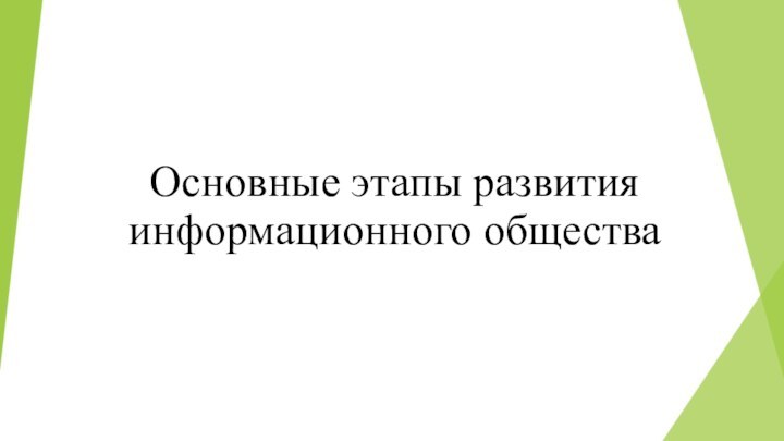 Основные этапы развития информационного общества