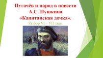 Урок Пугачёв и народ в повести А.С. Пушкина Капитанская дочка. Разбор VI – VII глав