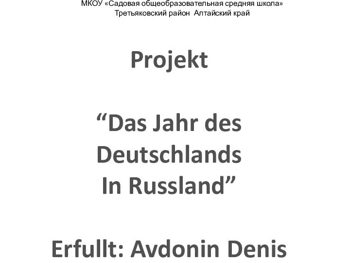 МКОУ «Садовая общеобразовательная средняя школа» Третьяковский район Алтайский край   Projekt“Das