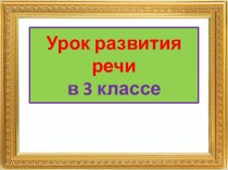 Презентация урока развития речи Устное сочинение по картине Серова Портрет Мики Морозова, 3 класс