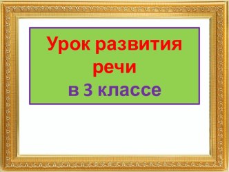 Презентация урока развития речи Устное сочинение по картине Серова Портрет Мики Морозова, 3 класс