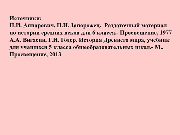 Источники:Н.И. Аппарович, Н.И. Запорожец. Раздаточный материал по истории средних веков для 6