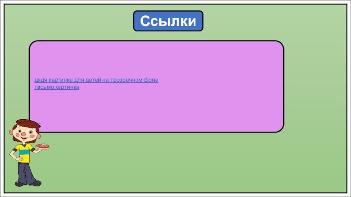Ссылкидядя картинка для детей на прозрачном фонеписьмо картинка