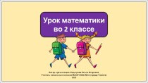 Презентация к уроку математики во 2 классе по теме:  Свойства сложения.