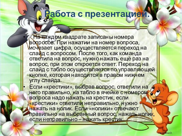 Работа с презентацией.  На каждом квадрате записаны номера вопросов. При нажатии