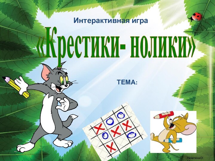 Интерактивная игра ТЕМА: «Крестики- нолики»