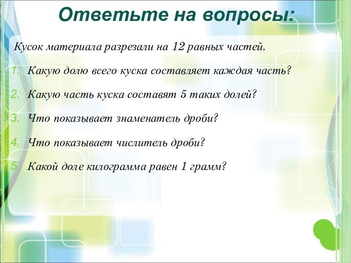 Кусок материала разрезали на 12 равных частей. Какую долю всего куска составляет