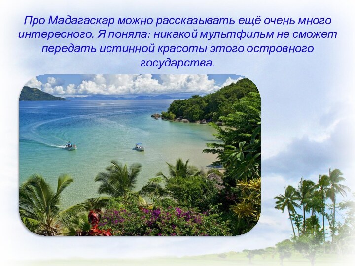 Про Мадагаскар можно рассказывать ещё очень много интересного. Я поняла: никакой мультфильм