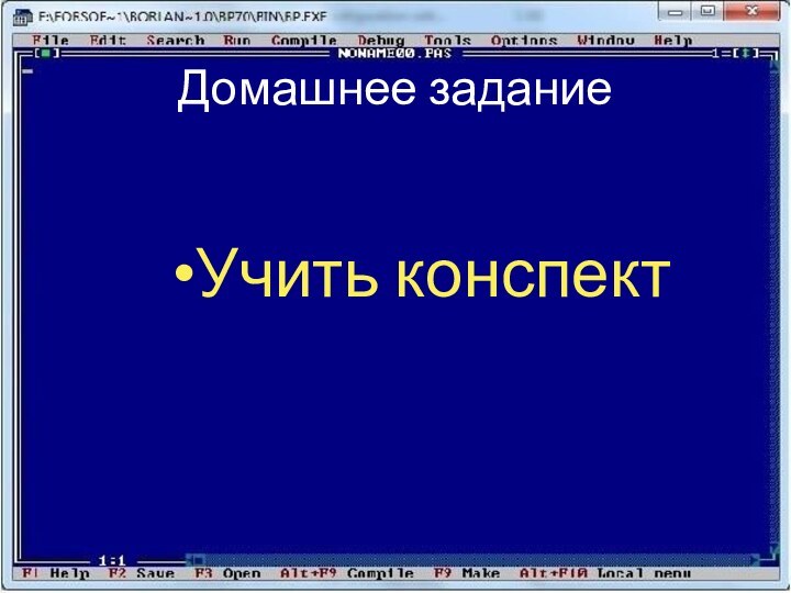 Домашнее заданиеУчить конспект