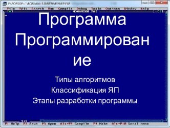 Презентация к уроку Программа. Алгоритм