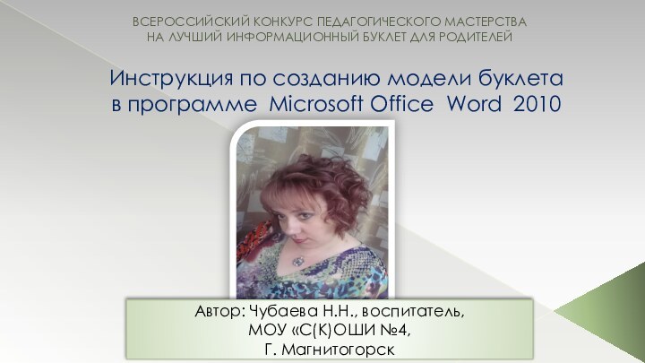 Инструкция по созданию модели буклета  в программе Microsoft Office Word 2010
