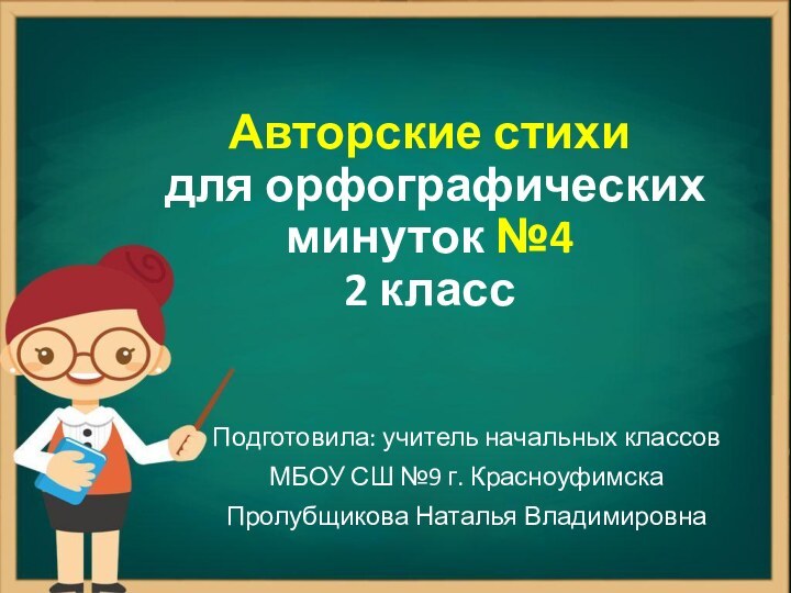 Авторские стихи  для орфографических минуток №4 2 классПодготовила: учитель начальных классов