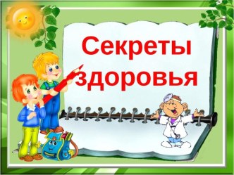 Презентация Секреты здоровья