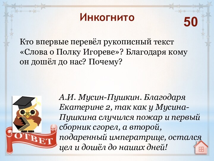 Кто впервые перевёл рукописный текст «Слова о Полку Игореве»? Благодаря кому он