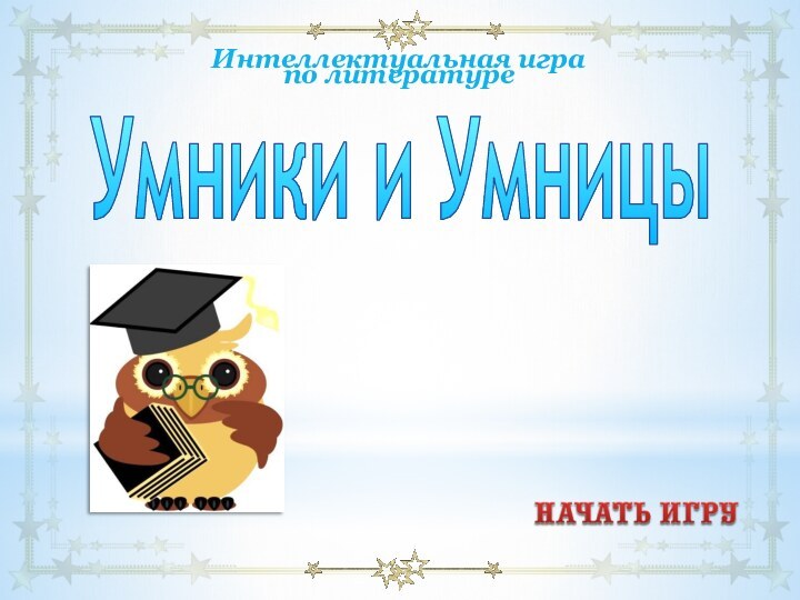 Интеллектуальная игра по литературеУмники и Умницы