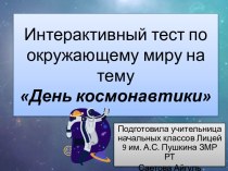 Интерактивный тест о окружающему миру на тему День космонавтики для 2 класса