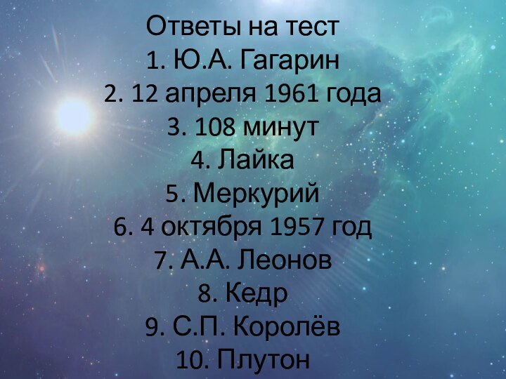 Ответы на тест 1. Ю.А. Гагарин 2. 12 апреля 1961 года 3.