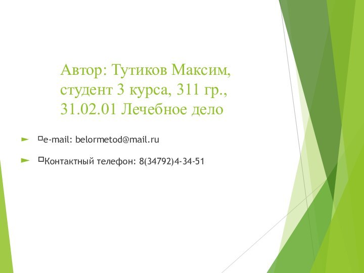 Автор: Тутиков Максим, студент 3 курса, 311 гр., 31.02.01 Лечебное дело e-mail: belormetod@mail.ruКонтактный телефон: 8(34792)4-34-51