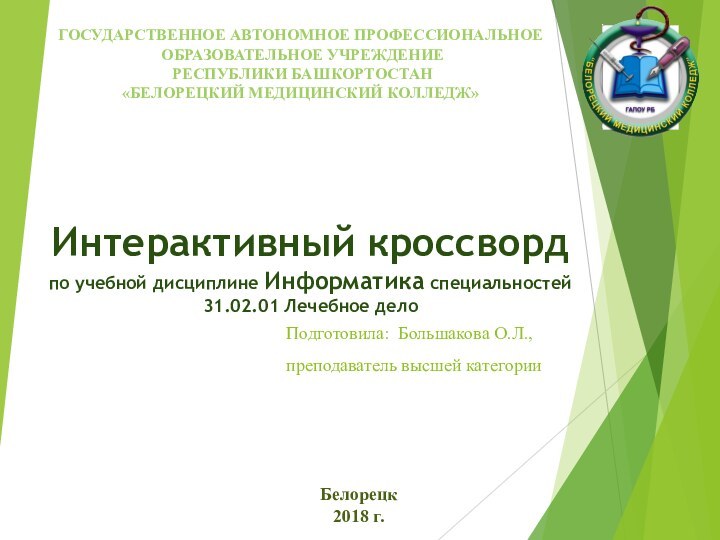 Интерактивный кроссворд по учебной дисциплине Информатика специальностей 31.02.01 Лечебное делоГОСУДАРСТВЕННОЕ АВТОНОМНОЕ ПРОФЕССИОНАЛЬНОЕ