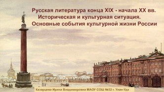 Русская литература конца 19 - начала 20 века. Историческая и культурная ситуация.