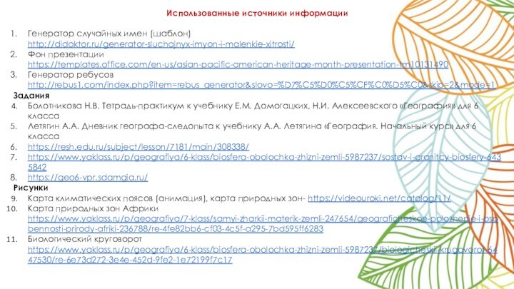 Использованные источники информацииГенератор случайных имен (шаблон) http://didaktor.ru/generator-sluchajnyx-imyon-i-malenkie-xitrosti/ Фон презентации https://templates.office.com/en-us/asian-pacific-american-heritage-month-presentation-tm10131490 Генератор ребусов