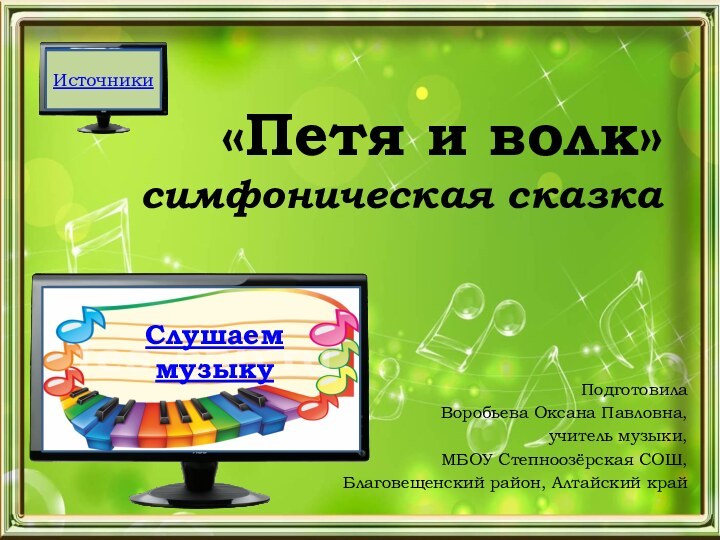 «Петя и волк» симфоническая сказкаПодготовила Воробьева Оксана Павловна, учитель музыки, МБОУ Степноозёрская