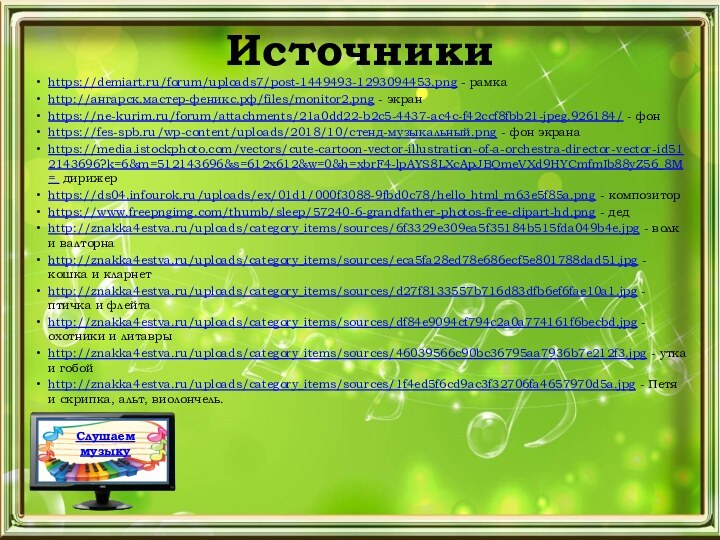 Источникиhttps://demiart.ru/forum/uploads7/post-1449493-1293094453.png - рамкаhttp://ангарск.мастер-феникс.рф/files/monitor2.png - экранhttps://ne-kurim.ru/forum/attachments/21a0dd22-b2c5-4437-ac4c-f42ccf8fbb21-jpeg.926184/ - фонhttps://fes-spb.ru/wp-content/uploads/2018/10/стенд-музыкальный.png - фон экранаhttps://media.istockphoto.com/vectors/cute-cartoon-vector-illustration-of-a-orchestra-director-vector-id512143696?k=6&m=512143696&s=612x612&w=0&h=xbrF4-lpAYS8LXcApJBQmeVXd9HYCmfmIb88yZ56_8M= дирижерhttps://ds04.infourok.ru/uploads/ex/01d1/000f3088-9fbd0c78/hello_html_m63e5f85a.png -