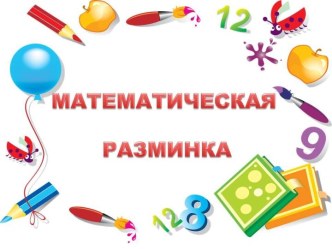 Презентация Математическая разминка