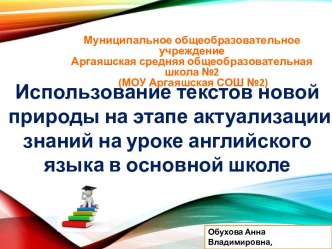 Использование текстов новой природы на уроках английского языка на этапе актуализации знаний.