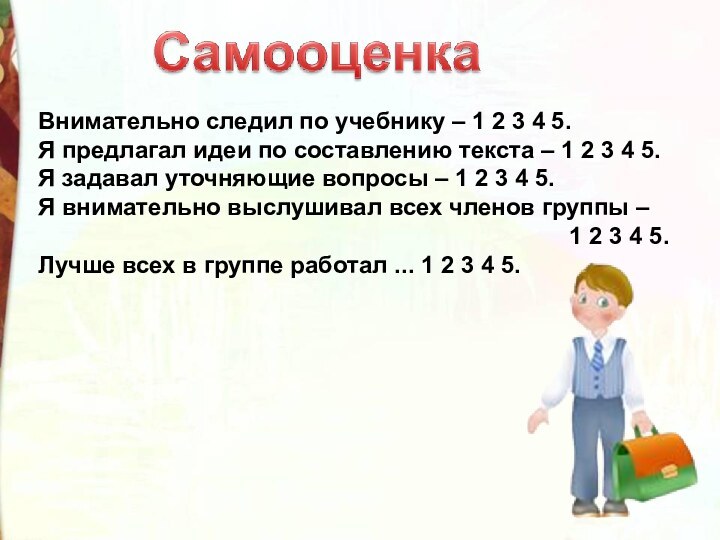 Внимательно следил по учебнику – 1 2 3 4 5.Я предлагал идеи