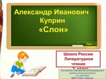 Презентация к уроку литературного чтения по теме: Александр Иванович Куприн Слон