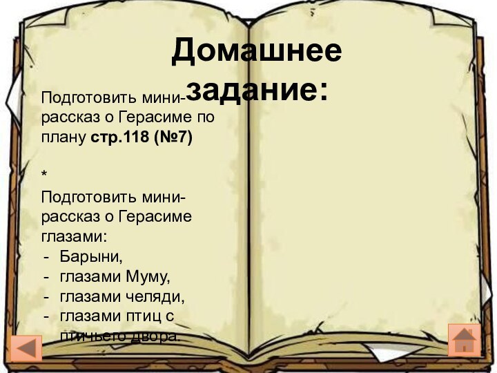 Домашнее задание:Подготовить мини-рассказ о Герасиме по плану стр.118 (№7)*Подготовить мини-рассказ о Герасиме