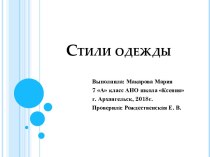 Презентация Стиль в одежде